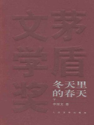 cover image of 冬天里的春天(下)(The Spring in Winter (Volume II)